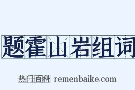 题霍山岩组词是什么意思的图片